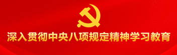 深入貫徹中央八項規定精神學(xué)習教育