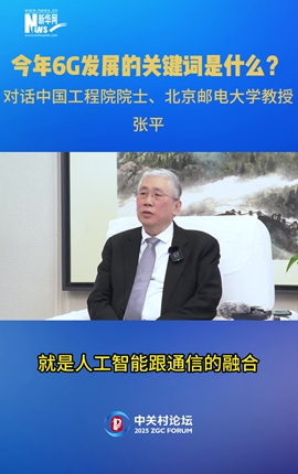 今年6G發(fā)展的關(guān)鍵詞是什么？對話(huà)中國工程院院士、北京郵電大學(xué)教授張平