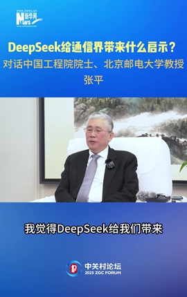 DeepSeek給通信界帶來(lái)什么啟示？對話(huà)中國工程院院士、北京郵電大學(xué)教授張平