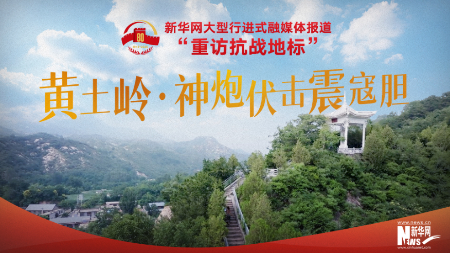 重訪(fǎng)抗戰地標丨黃土嶺·神炮伏擊震寇膽