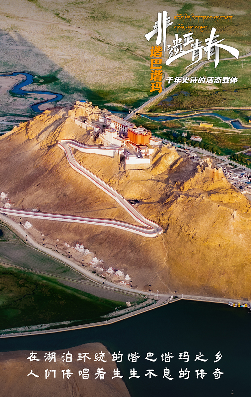 “諧巴諧瑪” 千年史詩(shī)的活態(tài)載體