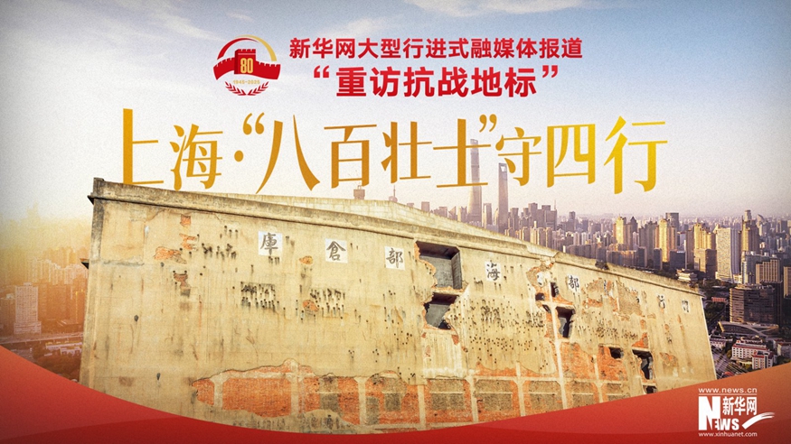 重訪(fǎng)抗戰地標丨上?！ぁ鞍税賶咽俊笔厮男?></a></div> <div   id=