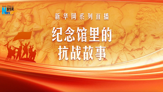 紀念館里的抗戰故事