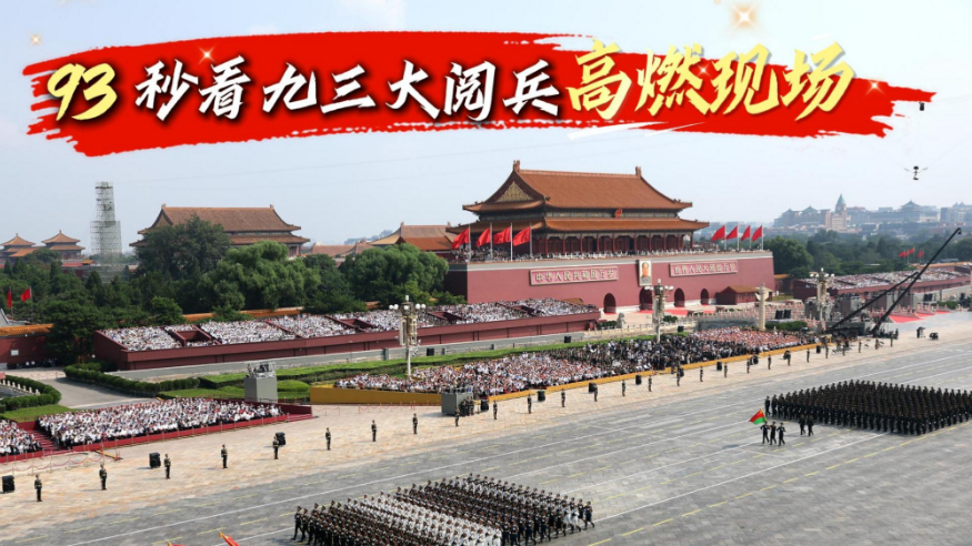 93秒看九三大閱兵高燃現場(chǎng)