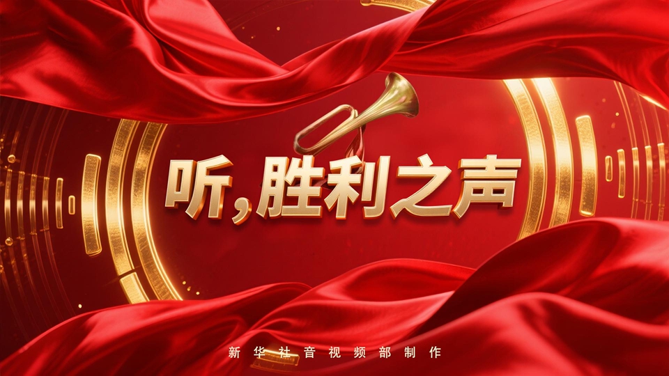 紀念抗戰勝利80周年丨聽(tīng)，勝利之聲