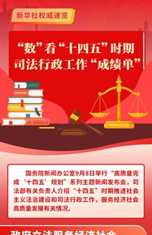 “數”看“十四五”時(shí)期司法行政工作“成績(jì)單”