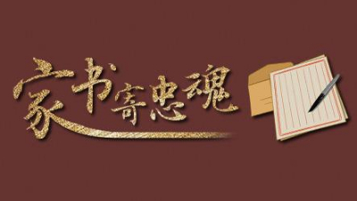 這些檔案里的抗戰家書(shū)，藏著(zhù)那些年最有力的文字