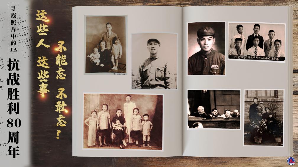 尋找照片中的TA·抗戰勝利80周年丨這些人這些事，不能忘，不敢忘！