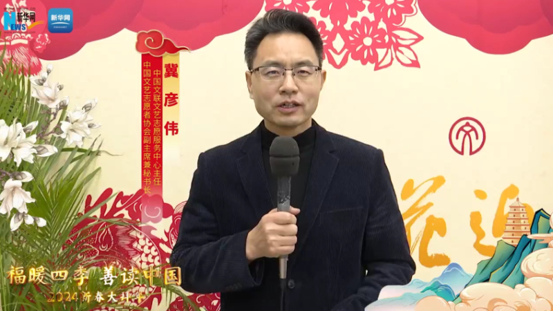 福暖四季 善讀中國丨中國文聯(lián)文藝志愿服務(wù)中心主任，中國文藝志愿者協(xié)會(huì )副主席兼秘書(shū)長(cháng)冀彥偉恭賀新春