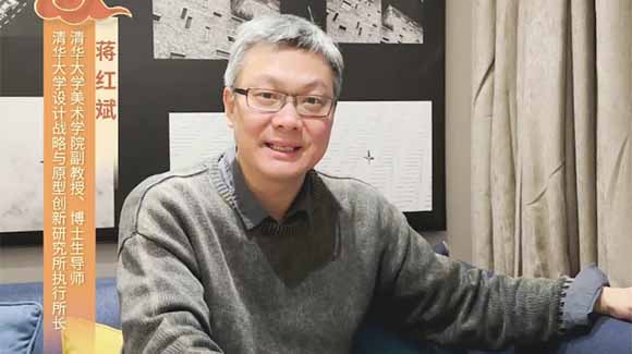 福暖四季 善讀中國|清華大學(xué)美術(shù)學(xué)院副教授、博士生導師，清華大學(xué)設計戰略與原型創(chuàng  )新研究所執行所長(cháng)蔣紅斌恭賀新春