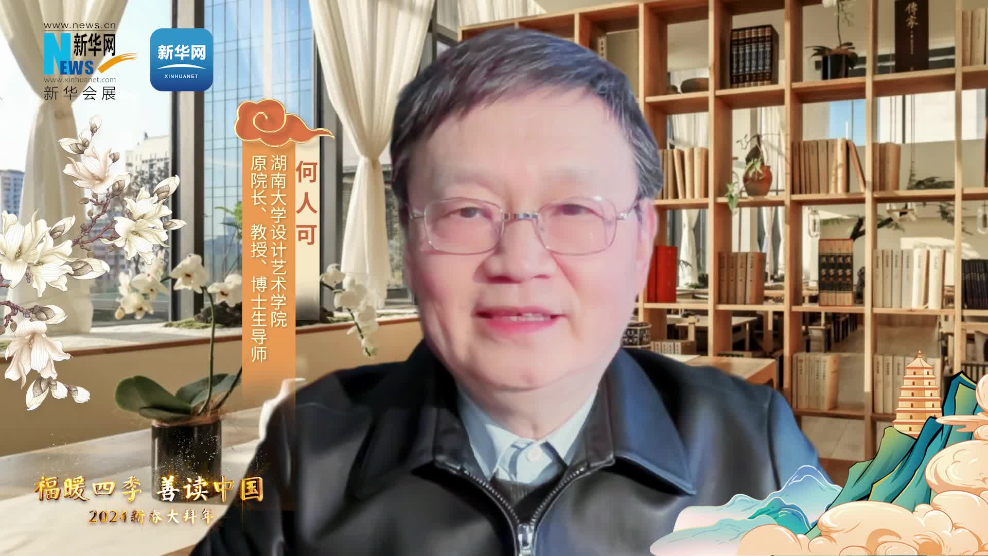 福暖四季 善讀中國|湖南大學(xué)設計藝術(shù)學(xué)院原院長(cháng)、教授、博士生導師何人可恭賀新春