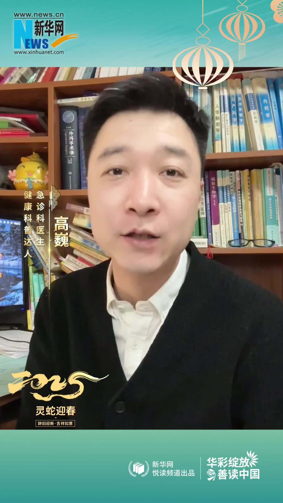 華彩綻放 善讀中國|急診科醫生，健康科普達人高巍恭賀新春