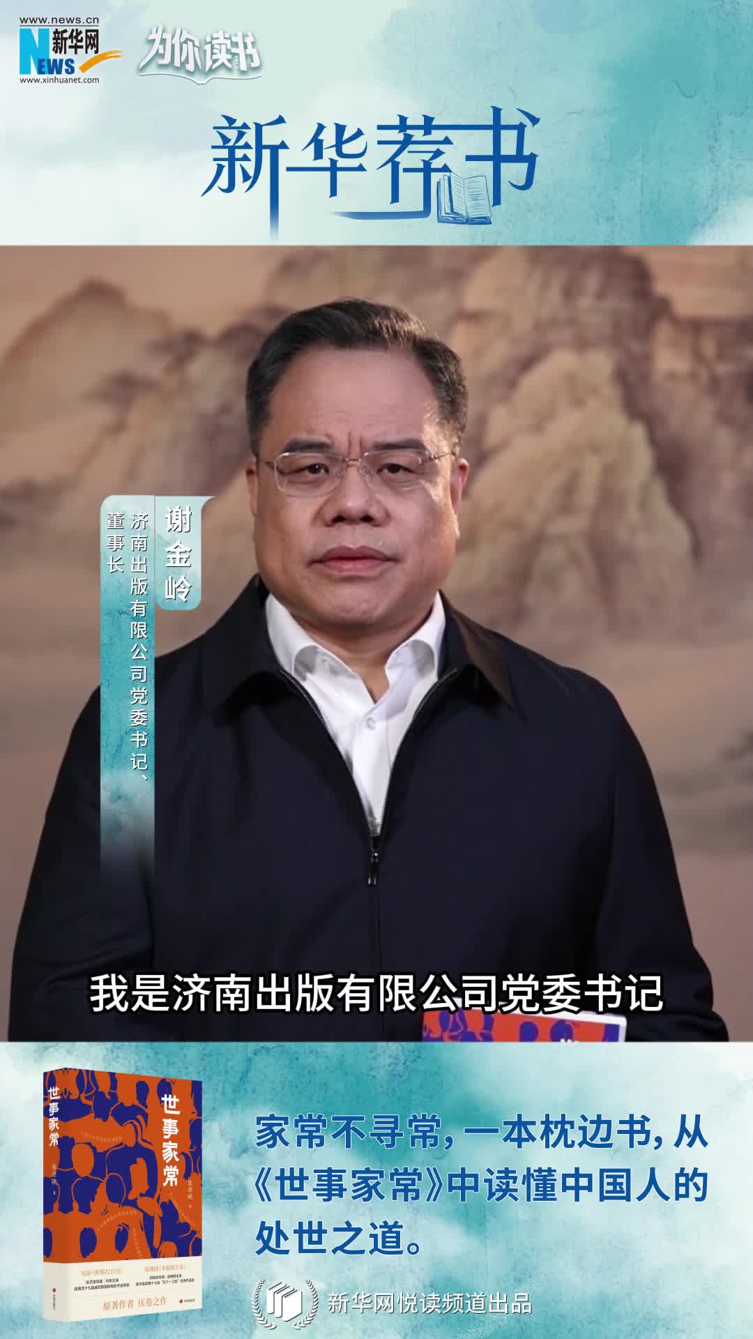 新華薦書(shū)|人間煙火溫暖你我 讀《世事家?！菲钒傥度松?></a> <div   id=