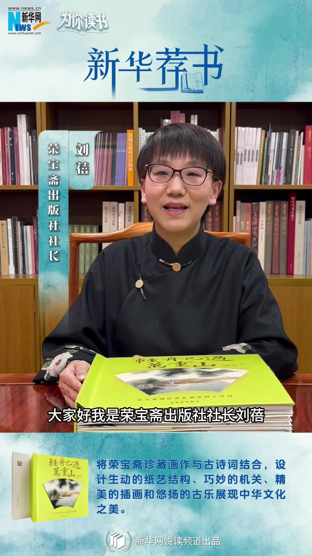 新華薦書(shū) | 這本書(shū)既能觀(guān)畫(huà)還能賞詩(shī)，一起讀讀榮寶齋藏經(jīng)典名畫(huà)里的古詩(shī)詞