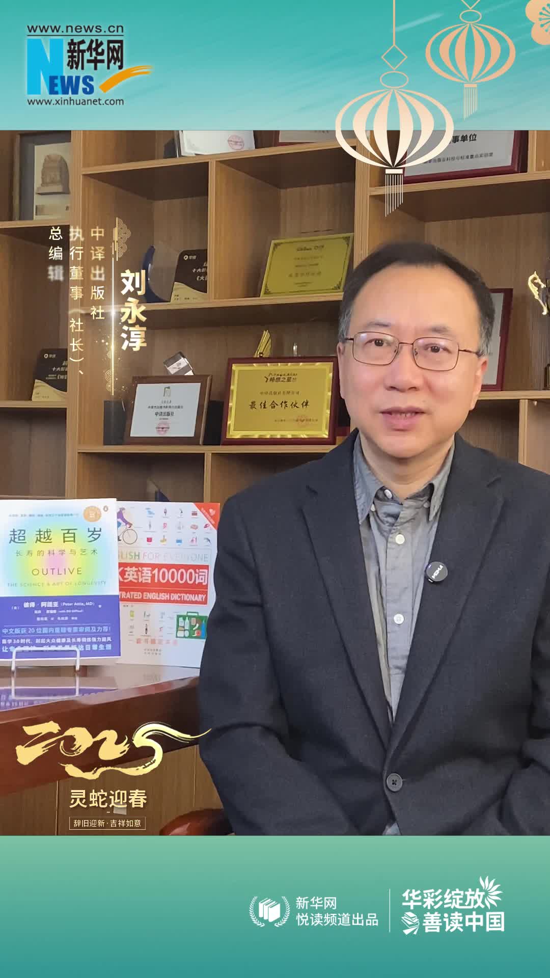 華彩綻放 善讀中國|中譯出版社執行董事（社長(cháng)）、總編輯劉永淳恭賀新春