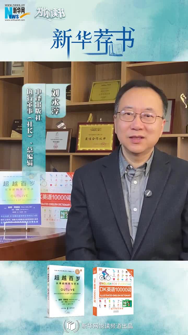 新華薦書(shū) | 讀本好書(shū)，看看中譯出版社社長(cháng)劉永淳推薦了哪些必讀好書(shū)