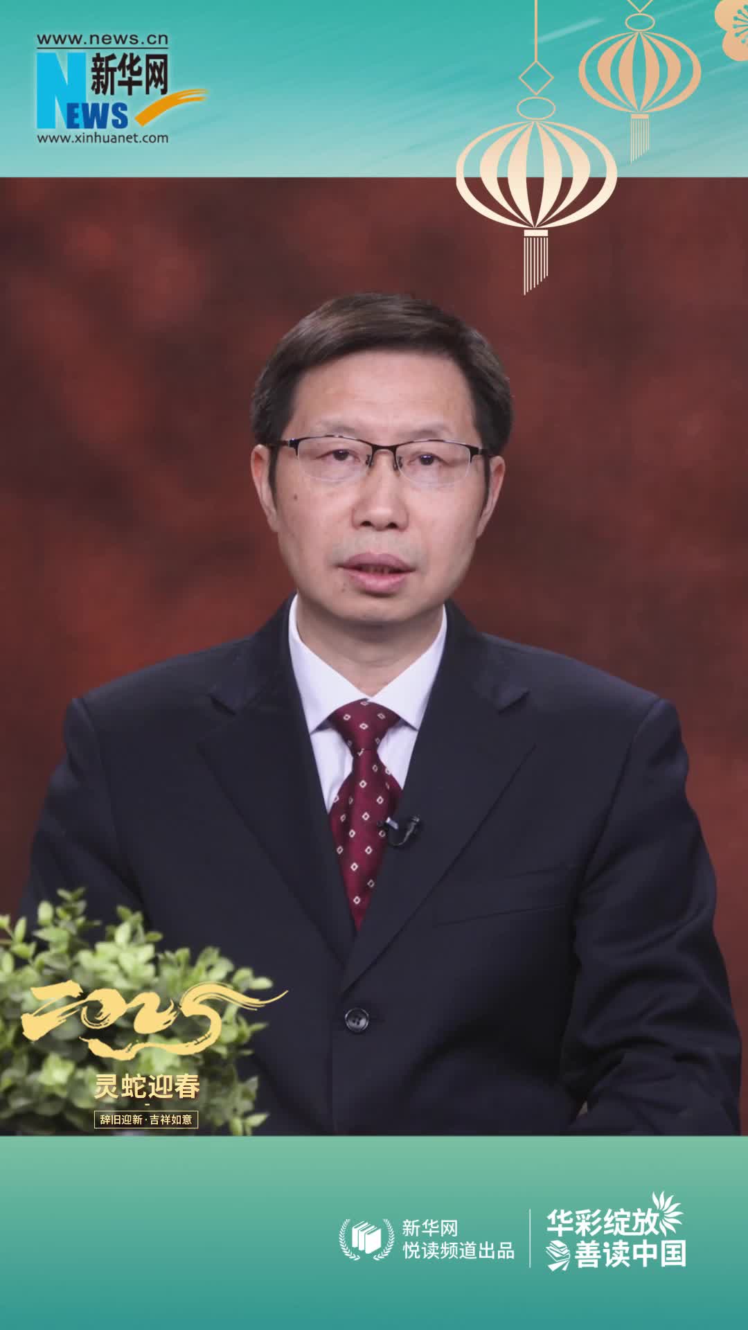 華彩綻放 善讀中國|高等教育出版社黨委副書(shū)記、總編輯譚方正恭賀新春