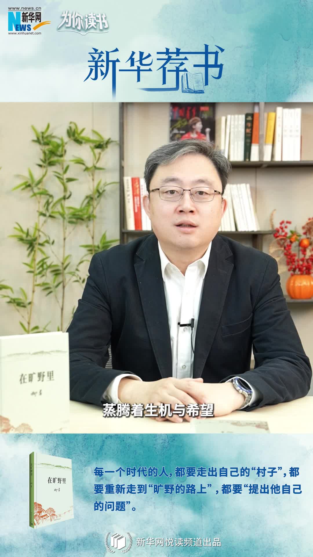 新華薦書(shū)|空談還是腳踏實(shí)地？《在曠野里》嚴肅而真誠地向生活提問(wèn)