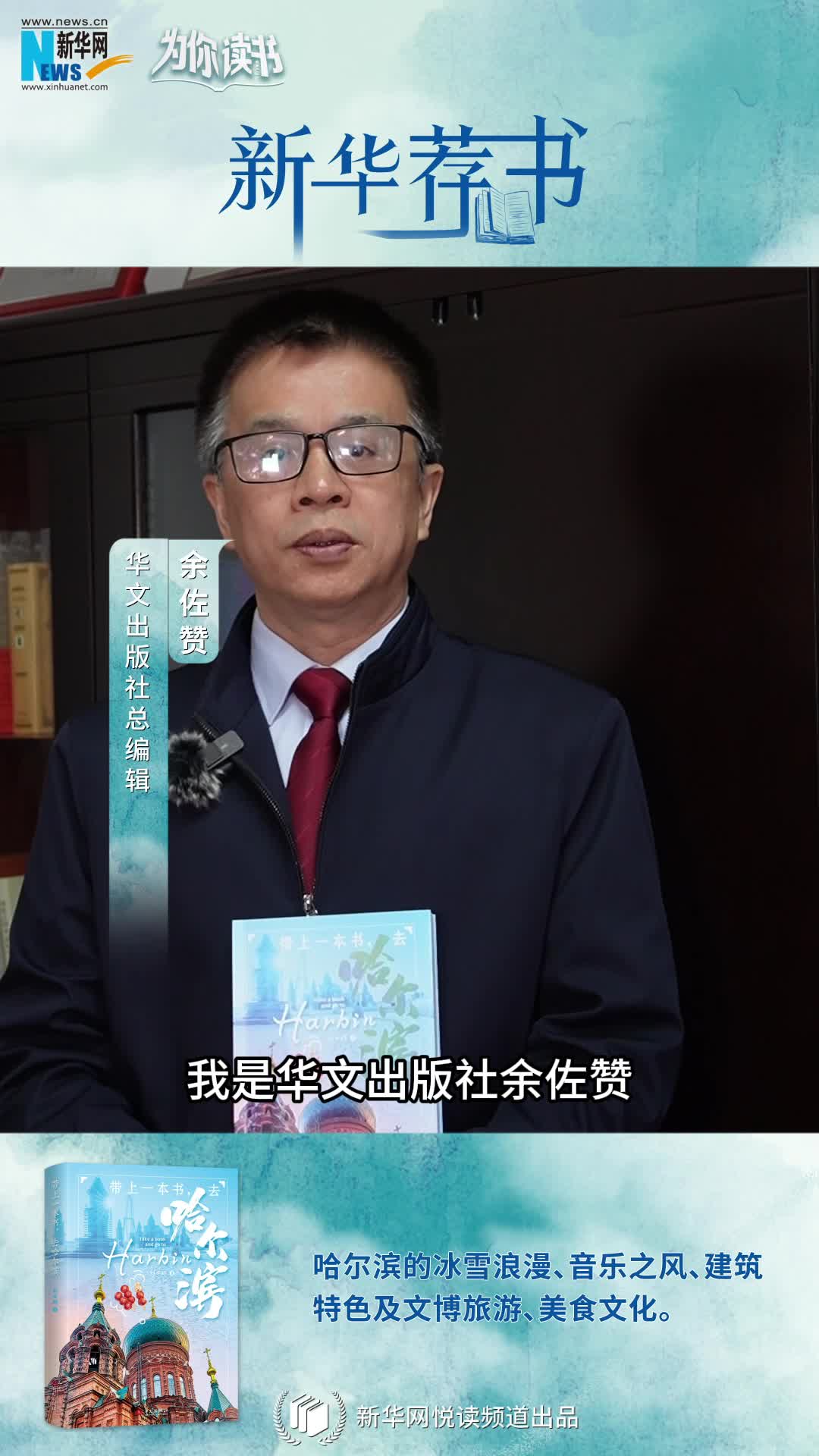 新華薦書(shū) | 帶上一本書(shū)，哈爾濱冰雪奇境即刻啟程