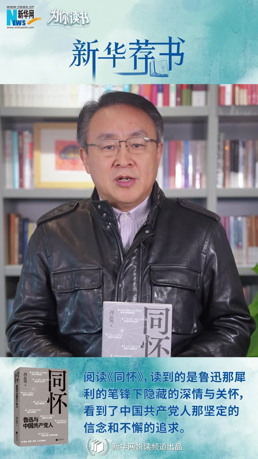 新華薦書(shū)|再讀魯迅，“人生得一知己足矣，斯世當以同懷視之”