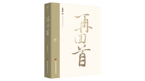 書(shū)訊 |《再回首》解碼物流新質(zhì)生產(chǎn)力，重構行業(yè)未來(lái)