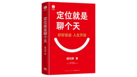 新華薦書(shū) | 顧均輝：好好說(shuō)話(huà)，人生開(kāi)掛