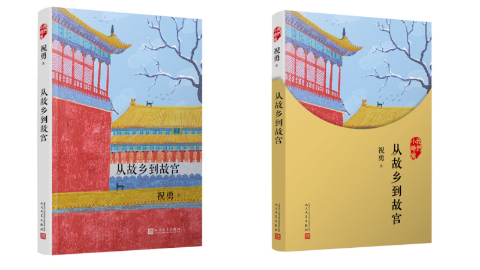 故宮學(xué)者祝勇新作《從故鄉到故宮》出版