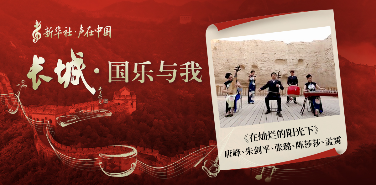 “長(cháng)城·國樂(lè )與我”系列短視頻 | 在燦爛的陽(yáng)光下