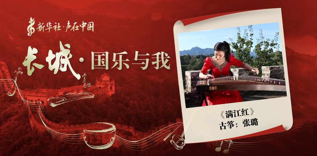 “長(cháng)城·國樂(lè )與我”系列短視頻 | 滿(mǎn)江紅