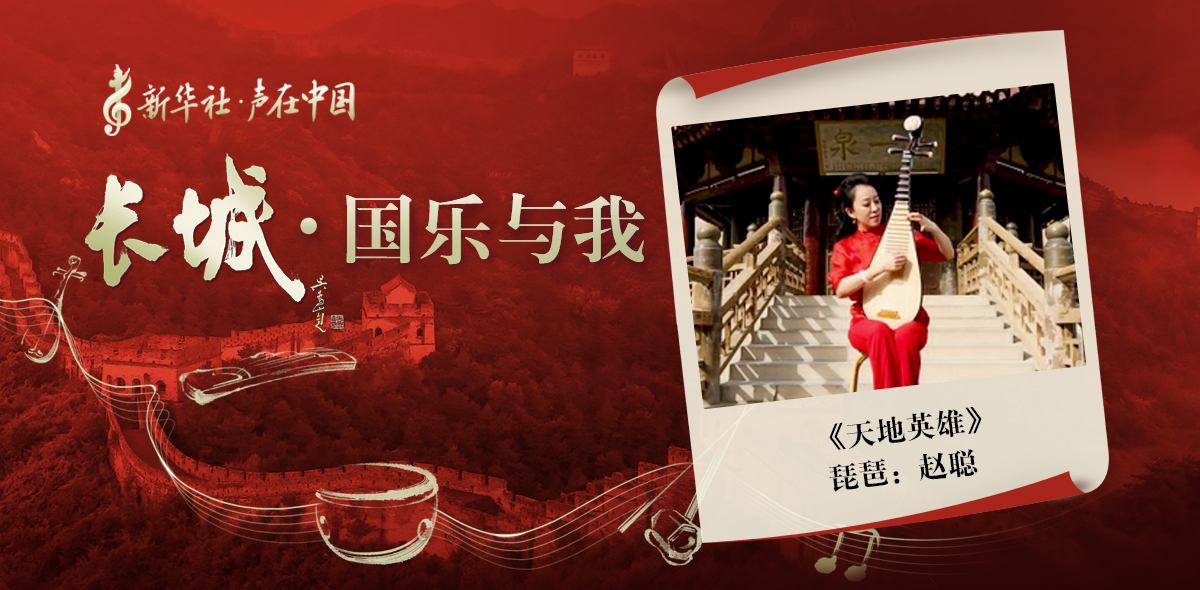 “長(cháng)城·國樂(lè )與我”系列短視頻 | 天地英雄