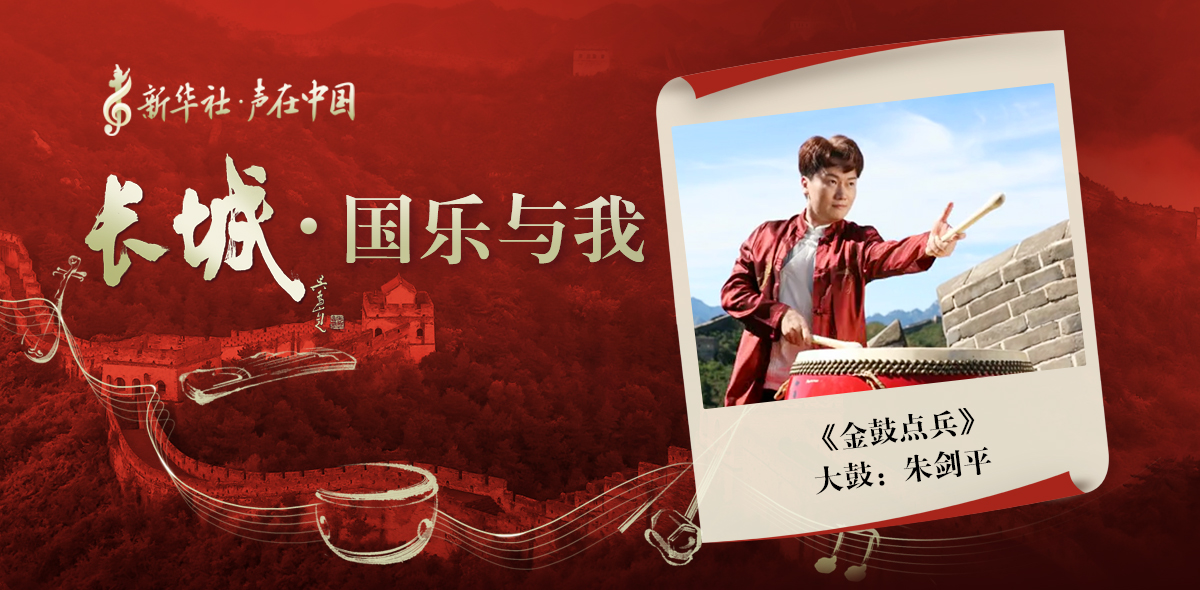 “長(cháng)城·國樂(lè )與我”系列短視頻 | 金鼓點(diǎn)兵