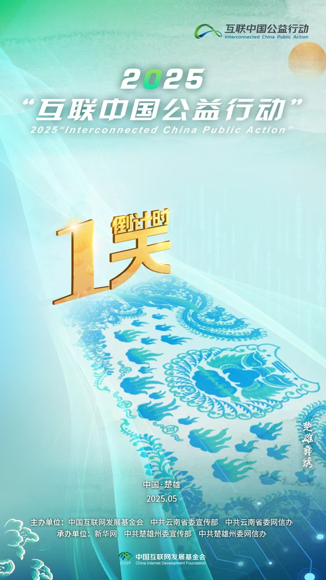 海報|倒計時(shí)1天！2025“互聯(lián)中國公益行動(dòng)”即將啟動(dòng)