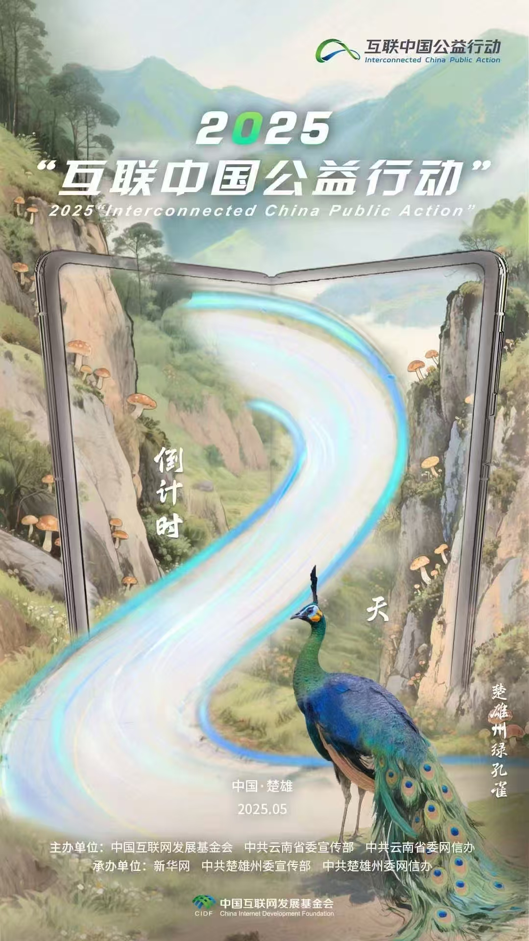 海報|倒計時(shí)2天！2025“互聯(lián)中國公益行動(dòng)”即將啟動(dòng)