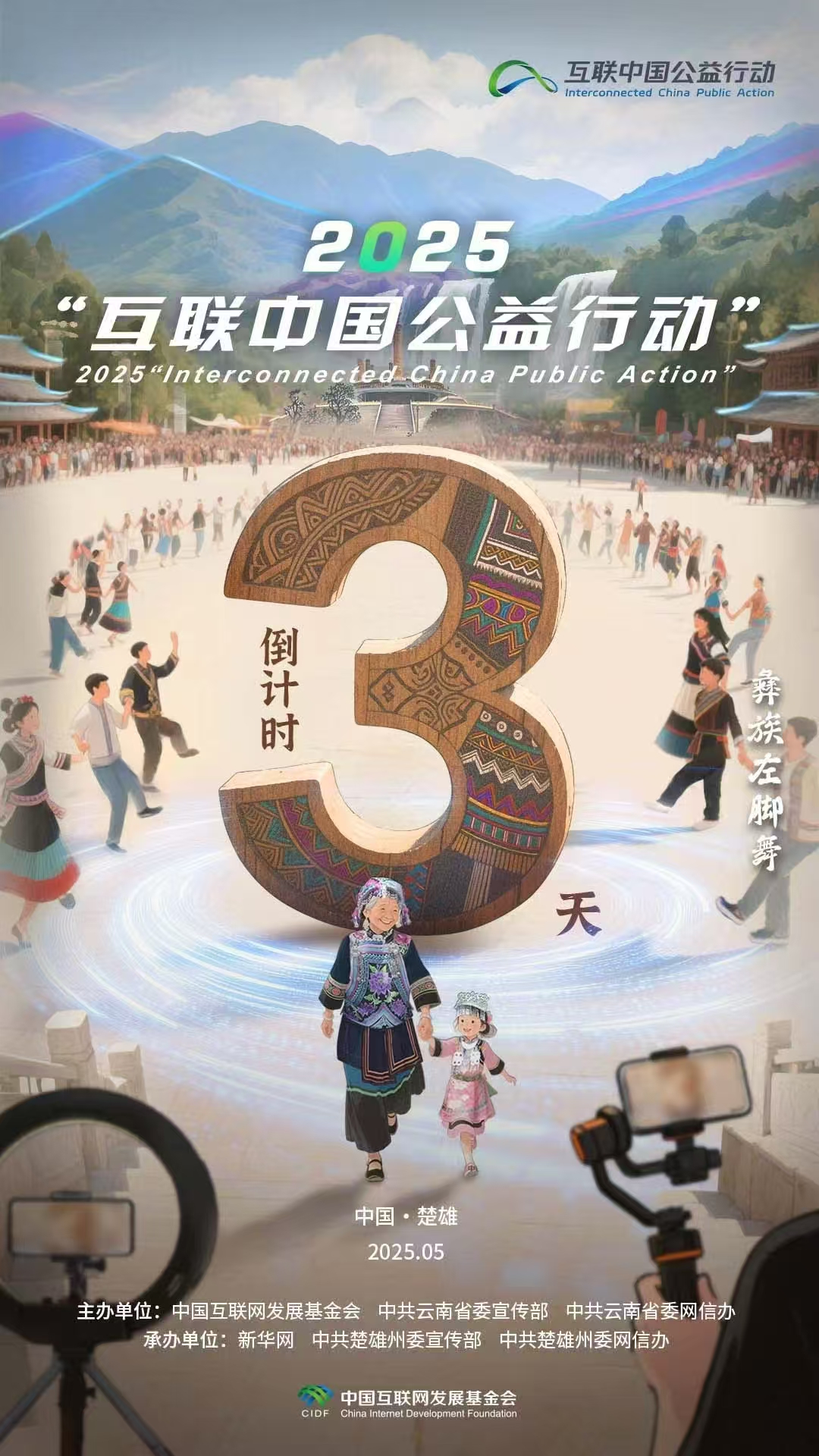 海報|倒計時(shí)3天！2025“互聯(lián)中國公益行動(dòng)”即將啟動(dòng)