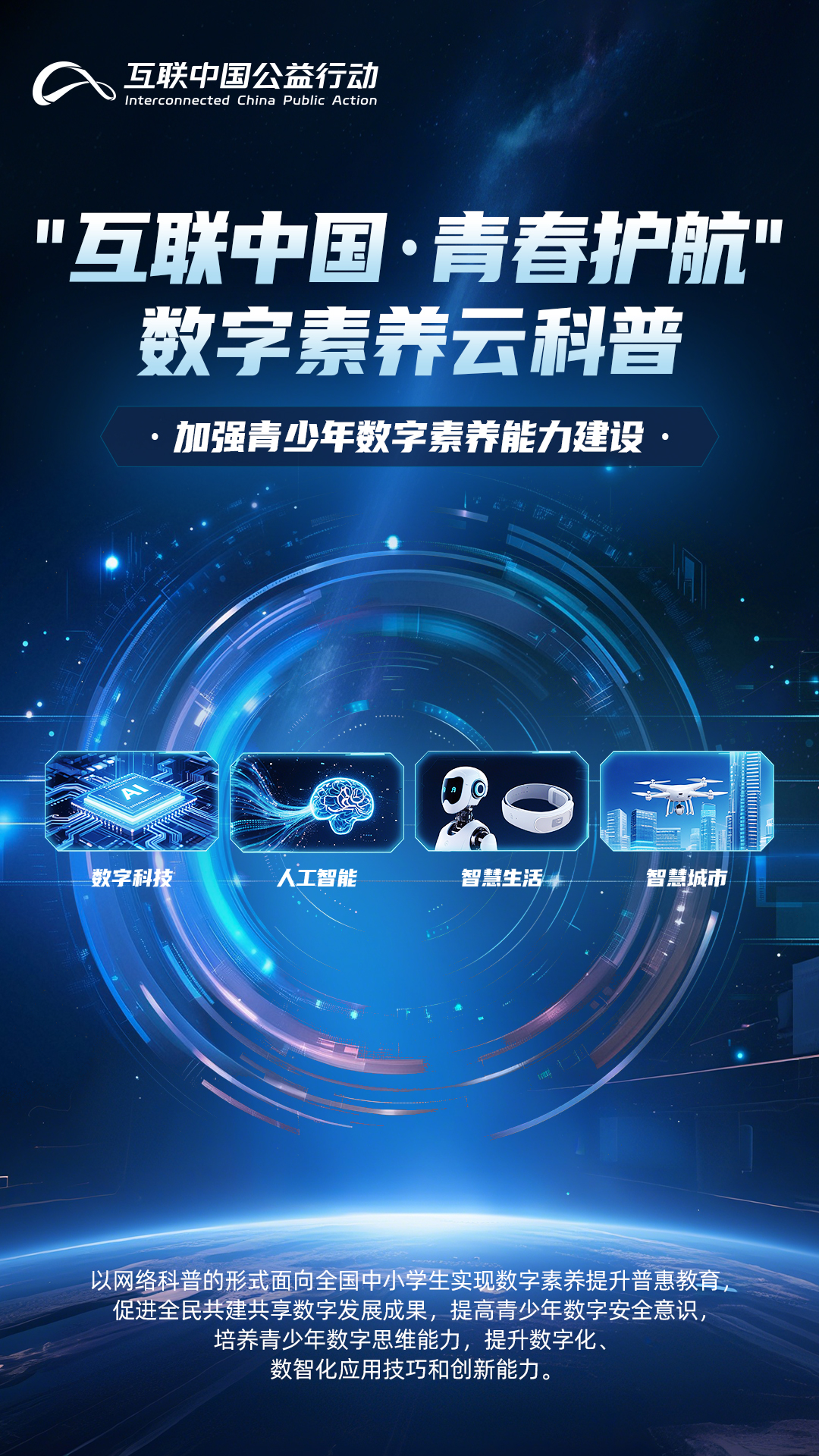 海報|互聯(lián)中國·青春護航