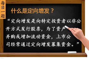 什么是定向增發(fā)？