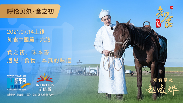《知食中國》走進(jìn)呼倫貝爾大草原：食之初，遇見(jiàn)食物本真的味道