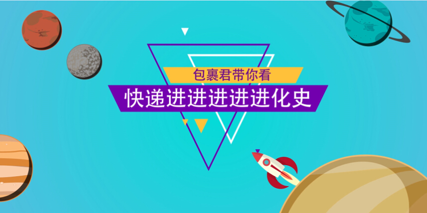 中國快遞進(jìn)進(jìn)進(jìn)進(jìn)進(jìn)化史