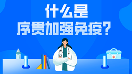 有關(guān)序貫免疫的這五個(gè)疑惑，專(zhuān)家都說(shuō)清楚了