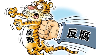 五組數據解析正風(fēng)反腐這十年