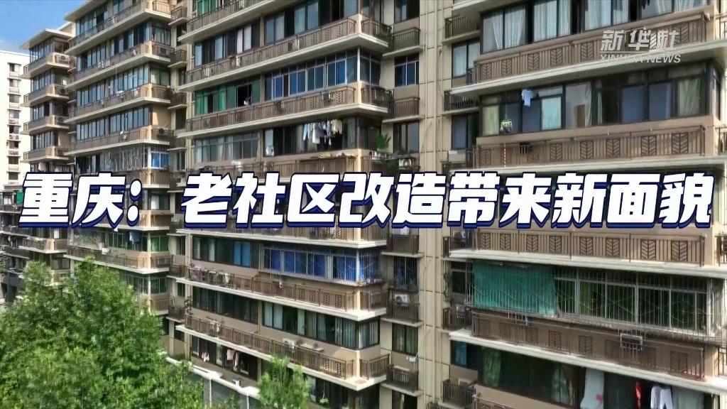 重慶:老社區改造帶來(lái)新面貌