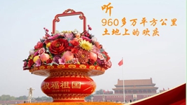 聽(tīng)，960多萬(wàn)平方公里土地上的歡慶