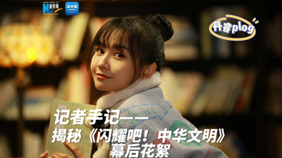 揭秘《閃耀吧！中華文明》幕后花絮