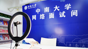 多高校打造&ldquo;專(zhuān)屬網(wǎng)絡(luò )面試間&rdquo; 助力畢業(yè)生求職