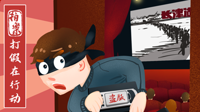 打假在行動(dòng)丨7.8萬(wàn)余部影視作品被盜！《長(cháng)津湖》等中招