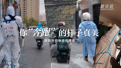 致敬戰“疫”者｜物資保障者，你“奔跑”的樣子真美