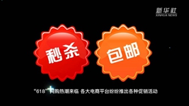 &ldquo;618&rdquo;網(wǎng)購，需要注意什么？