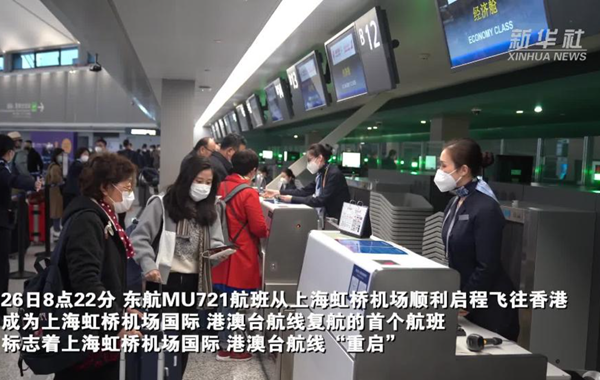 新華全媒+丨重啟！上海虹橋機場(chǎng)國際、港澳臺航線(xiàn)復航
