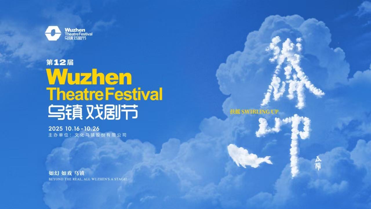 到烏鎮戲劇節，看一場(chǎng)德式“古希臘馬拉松”——2025烏鎮戲劇節特邀劇目公布