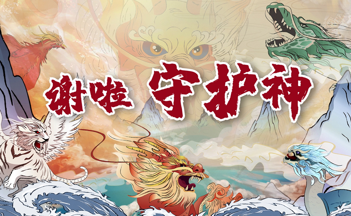 謝啦！守護神